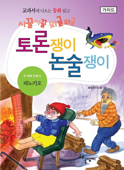 피노키오 - 토론쟁이 논술쟁이 (가이드) 표지 이미지