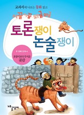 호랑이보다 무서운 곶감 표지 이미지