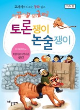 호랑이보다 무서운 곶감 - 토론쟁이 논술쟁이 (가이드) 표지 이미지