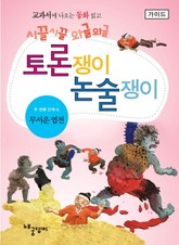 무서운 엽전 - 토론쟁이 논술쟁이 (가이드) 표지 이미지