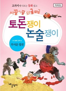무서운 엽전 - 토론쟁이 논술쟁이 (가이드)