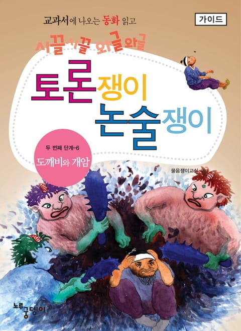 도깨비와 개암 - 토론쟁이 논술쟁이 (가이드) 표지 이미지