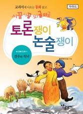 견우와 직녀 - 토론쟁이 논술쟁이 (가이드) 표지 이미지