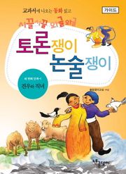 견우와 직녀 - 토론쟁이 논술쟁이 (가이드)