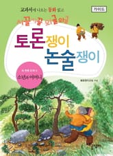 소년과 어머니 - 토론쟁이 논술쟁이 (가이드) 표지 이미지