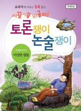 이상한 샘물 - 토론쟁이 논술쟁이 (가이드) 표지 이미지