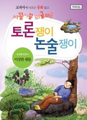 이상한 샘물 - 토론쟁이 논술쟁이 (가이드)
