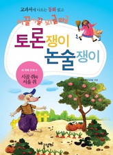 시골쥐와 서울쥐 표지 이미지