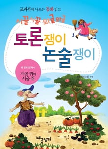 시골쥐와 서울쥐