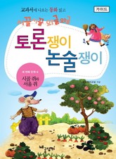 시골쥐와 서울쥐 - 토론쟁이 논술쟁이 (가이드) 표지 이미지