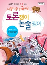 강감찬 장군 - 토론쟁이 논술쟁이 (가이드) 표지 이미지