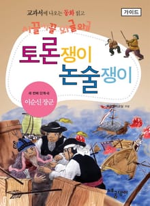 이순신 장군 - 토론쟁이 논술쟁이 (가이드)