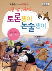 이순신 장군 - 토론쟁이 논술쟁이 (가이드)