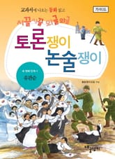 유관순 - 토론쟁이 논술쟁이 (가이드) 표지 이미지