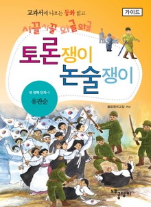 유관순 - 토론쟁이 논술쟁이 (가이드)