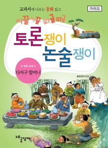 다자구 할머니 - 토론쟁이 논술쟁이 (가이드)