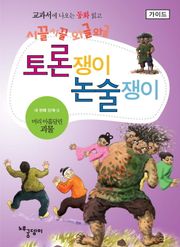 머리 아홉달린 괴물 - 토론쟁이 논술쟁이 (가이드)