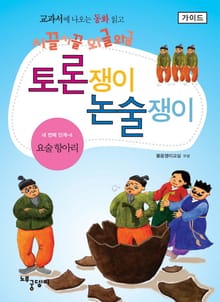 요술 항아리 - 토론쟁이 논술쟁이 (가이드)