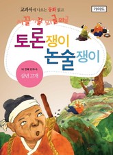 삼년 고개 - 토론쟁이 논술쟁이 (가이드) 표지 이미지