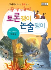 박제상 - 토론쟁이 논술쟁이 (가이드) 표지 이미지