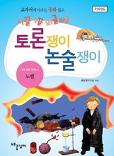 노벨 - 토론쟁이 논술쟁이 (가이드) 표지 이미지