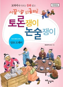 양초 도깨비 - 토론쟁이 논술쟁이 (가이드)