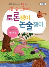 별주부전 - 토론쟁이 논술쟁이 (가이드) 표지 이미지