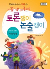 어린 왕자 - 토론쟁이 논술쟁이 (가이드) 표지 이미지