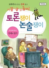 안네의 일기 - 토론쟁이 논술쟁이 (가이드) 표지 이미지