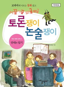 안네의 일기 - 토론쟁이 논술쟁이 (가이드)
