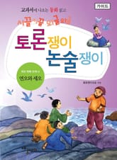연오와 세오 - 토론쟁이 논술쟁이 (가이드) 표지 이미지