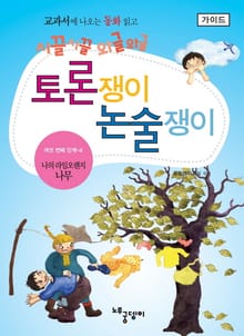 나의 라임오렌지 나무 - 토론쟁이 논술쟁이 (가이드)
