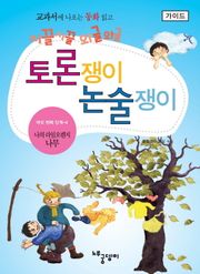 나의 라임오렌지 나무 - 토론쟁이 논술쟁이 (가이드)