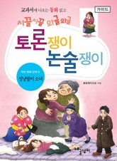 성냥팔이 소녀 - 토론쟁이 논술쟁이 (가이드) 표지 이미지