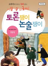 장발장 - 토론쟁이 논술쟁이 (가이드) 표지 이미지