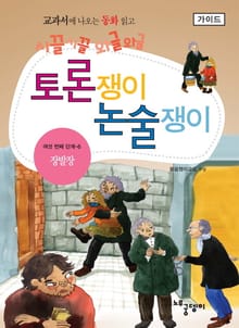 장발장 - 토론쟁이 논술쟁이 (가이드)