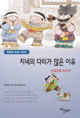 [분권] 지네의 다리가 많은 이유 표지 이미지