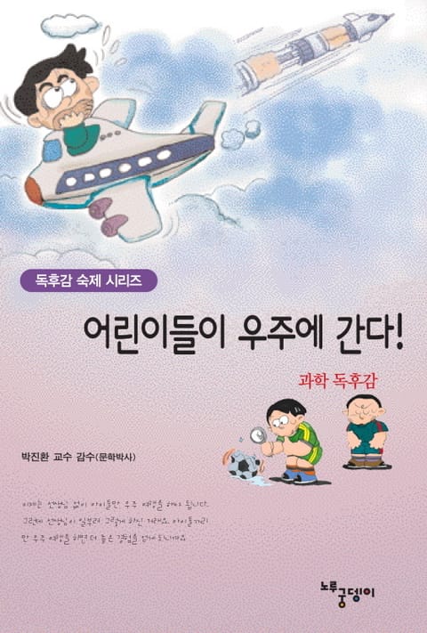 [분권] 어린이들이 우주에 간다 표지 이미지