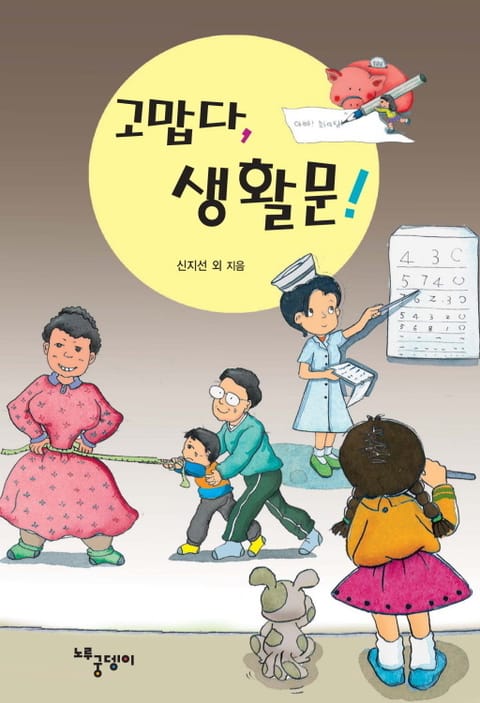 고맙다, 생활문! 표지 이미지