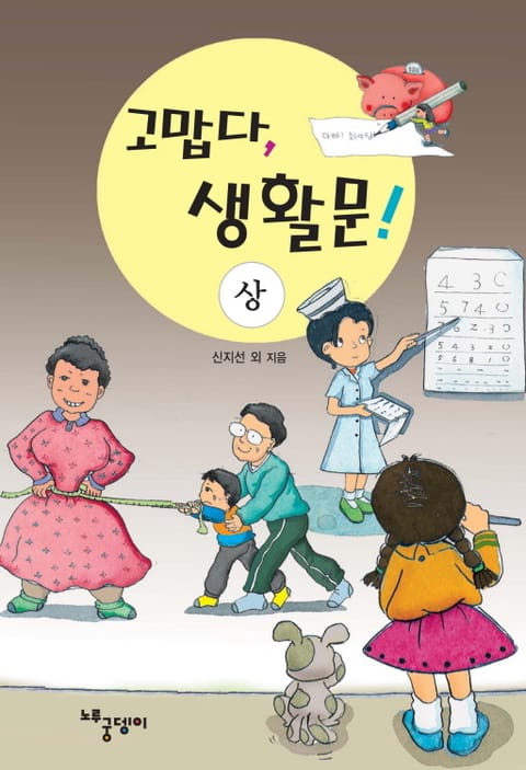 [분권] 고맙다, 생활문! (상) 표지 이미지