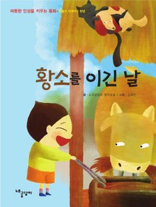 황소를 이긴 날
