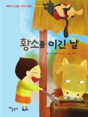 황소를 이긴 날