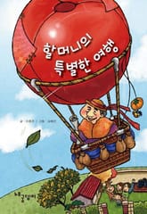 할머니의 특별한 여행 표지 이미지