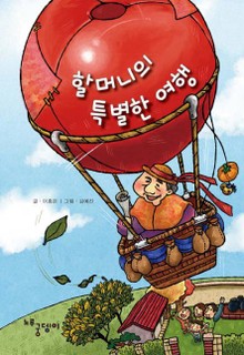할머니의 특별한 여행