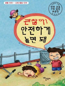 괜찮아! 안전하게 놀면 돼