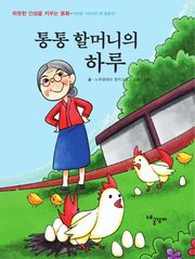 통통 할머니의 하루