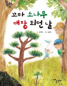 꼬마 소나무 대장 되던 날