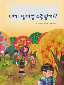 내가 얼마큼 소중할까?