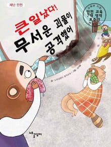 큰일났다! 무서운 괴물이 공격했어