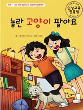 놀란 고양이 팔아요 표지 이미지